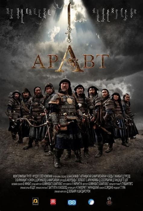 Аравт – 10 солдат Чингисхана
 2024.04.20 09:15